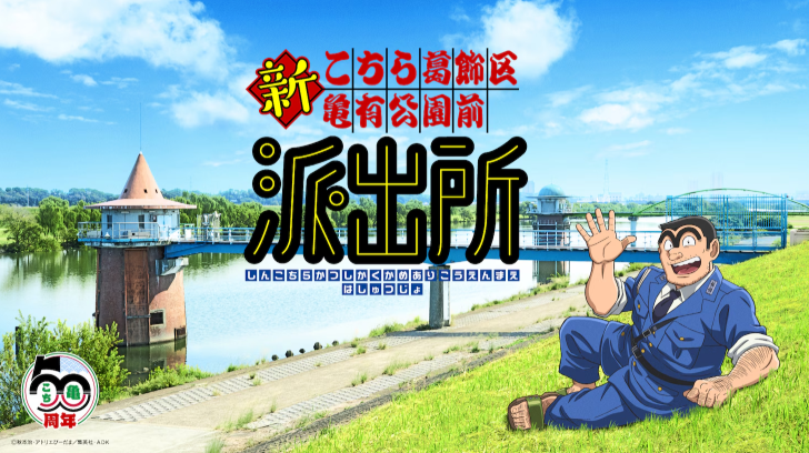  《乌龙派出所》迎接诞生50周年 新策划《新乌龙派出所》公布